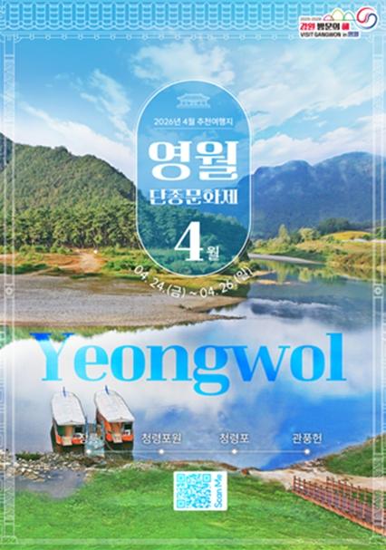 2026년 강원 방문의 해 4월 추천 여행지는? 역사가 숨 쉬는 축제와 분홍빛 봄의 향연! 