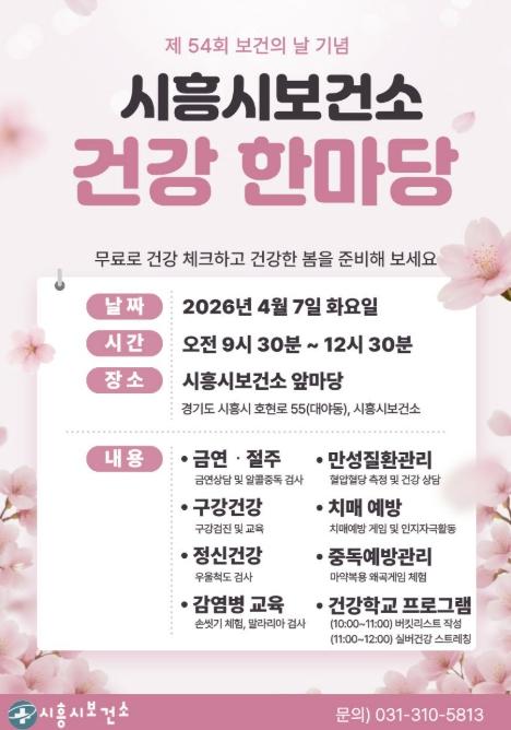 시흥시, 제54회 보건의 날 기념 '건강 한마당' 4월 7일 개최...시민 건강 증진 앞장