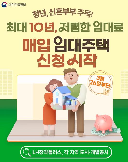 문화체육관광부, 청년, 신혼부부 주목! 매입 임대주택 신청 시작