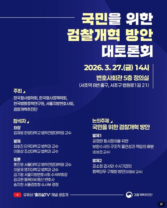 국무조정실, 국민을 위한 검찰개혁 방안 대토론회