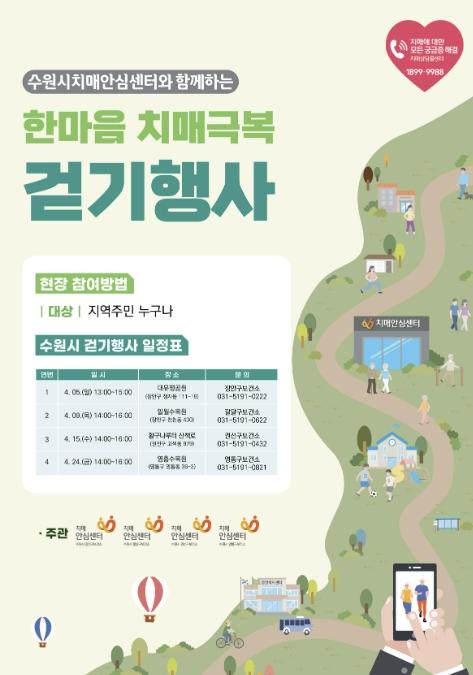 수원시보건소, '2026 한마음 치매극복 걷기행사' 개최