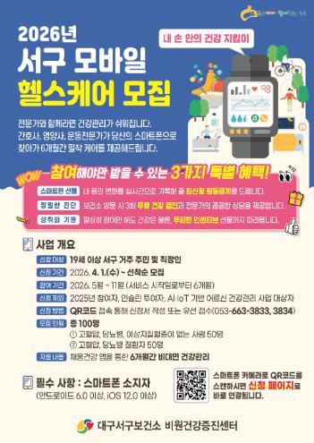 대구 서구보건소, ‘모바일 헬스케어’ 참여자 모집