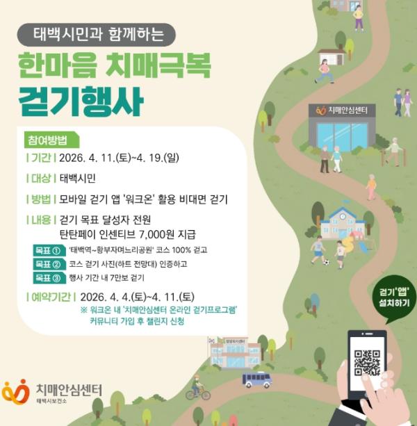 태백시, 한마음 치매극복 걷기행사 비대면 개최