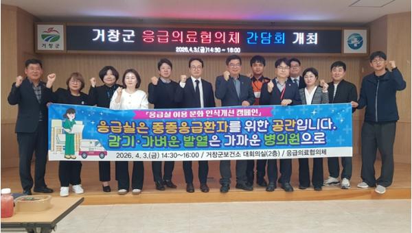 거창군, 2026년 상반기 응급의료협의체 간담회 개최