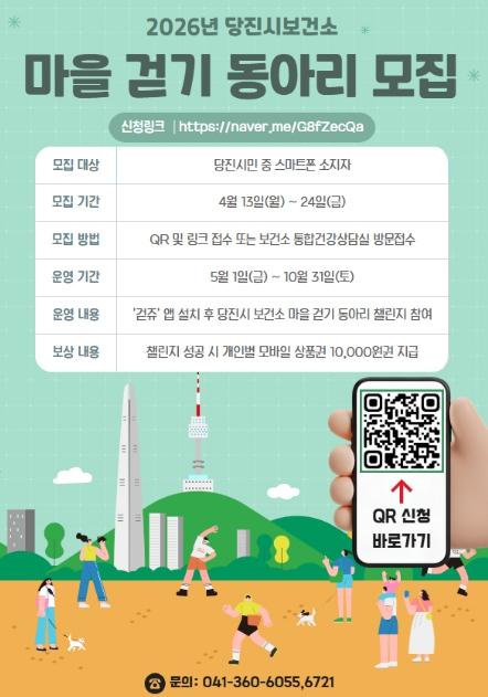 당진시, 2026년 마을 걷기동아리 모집