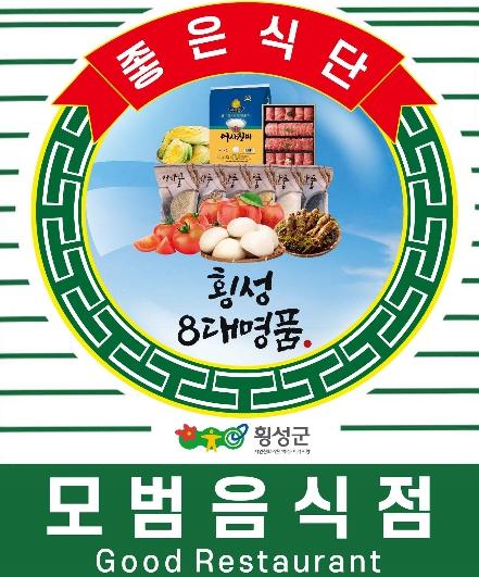 횡성군 모범음식점, ‘횡성 8대 명품’ 입고 새단장…브랜드 가치 높인다