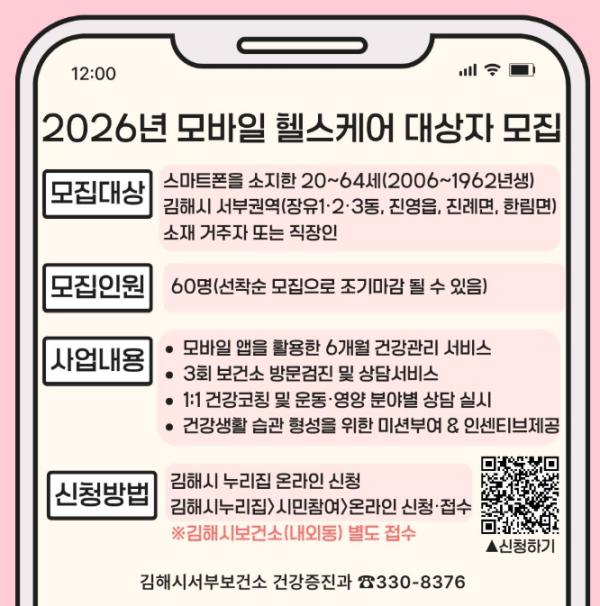 김해시서부보건소, ‘모바일 헬스케어’ 참여자 모집