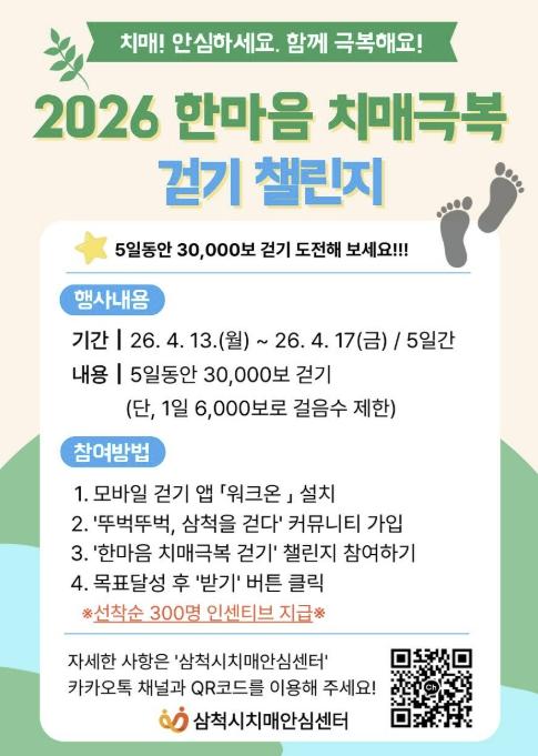 삼척시, '2026 한마음 치매극복 걷기 챌린지' 운영