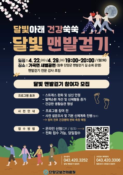 단양군, 달빛 아래 건강 쑥쑥… '달빛 맨발걷기' 운영