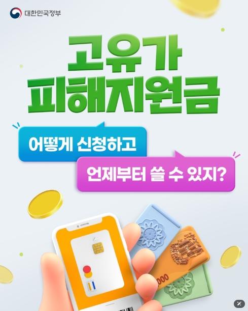 문화체육관광부, 고유가 피해지원금, 어떻게 신청하고 언제부터 쓸 수 있지?