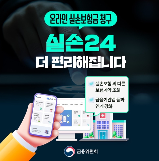 금융위원회, 온라인 실손보험금 청구, 실손24 더 편리해집니다 기사 이미지