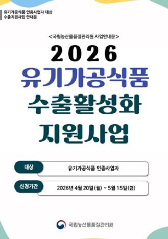 농관원,  K-유기식품, 세계 시장을 향한 도약!맞춤형 지원으로 수출 경쟁력 강화