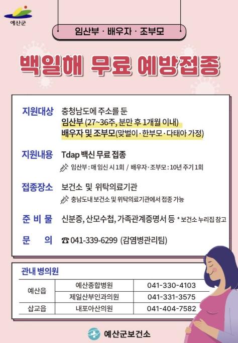 예산군, 임산부·배우자 백일해 무료 접종 대상 조부모까지 확대