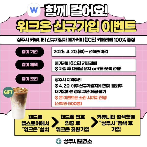 상주시보건소, 함께 걸어요! '워크온' 신규가입 이벤트 실시