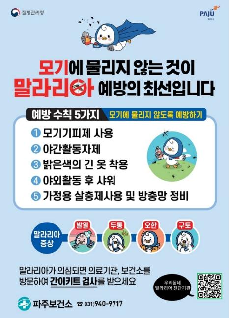 파주시, '20분 내 진단' 우리동네 말라리아 진단기관 운영