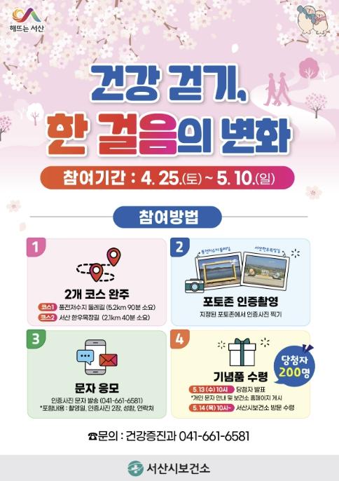 서산시, '시민 건강 증진' 생활 속 걷기 실천 확산