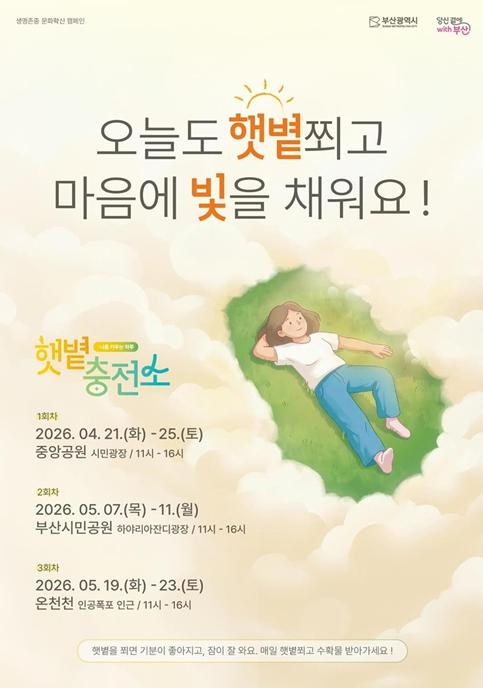 부산시, 마음건강 위한 '햇볕충전소' 운영… “매일 햇볕쬐러 오세요”