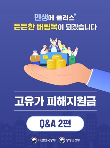 행정안전부, 고유가 피해지원금 Q&A 2편