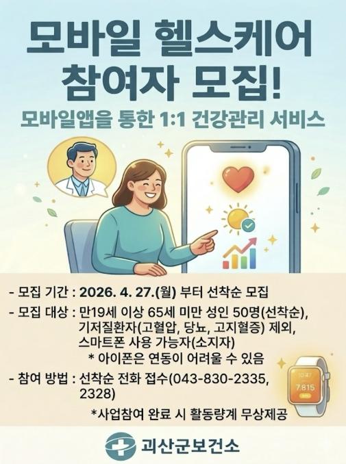 만성질환 예방, 손안에서 시작…. 괴산군 모바일 헬스케어 참여자 모집