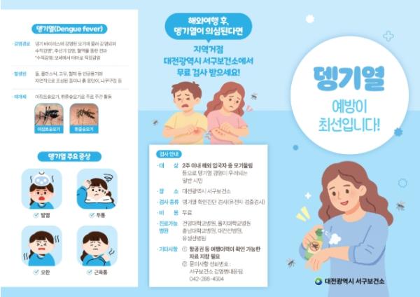 대전 서구, 뎅기열 예방 총력… “해외여행 후 이상 시 즉시 보건소로”
