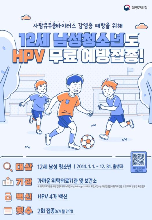 김제시 HPV 국가예방접종 12세 남성청소년 확대 시행