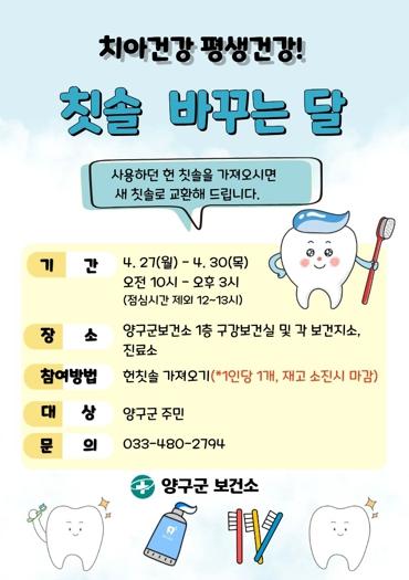 양구군, 보건의 날 기념 ‘낡은 칫솔 새 칫솔로 바꿔드려요’