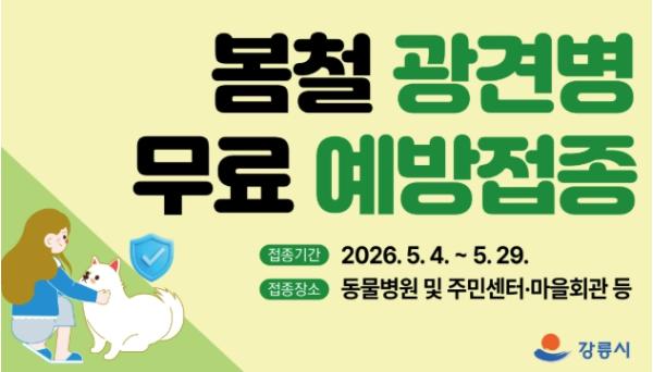 강릉시 봄철 광견병 무료 접종 실시
