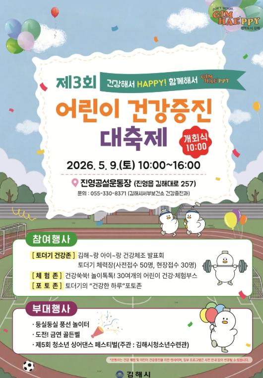 김해시 제3회 어린이 건강증진대축제 행사 개최