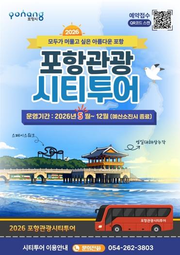 포항시, 5월부터 ‘2026 포항관광 시티투어’ 본격 운영