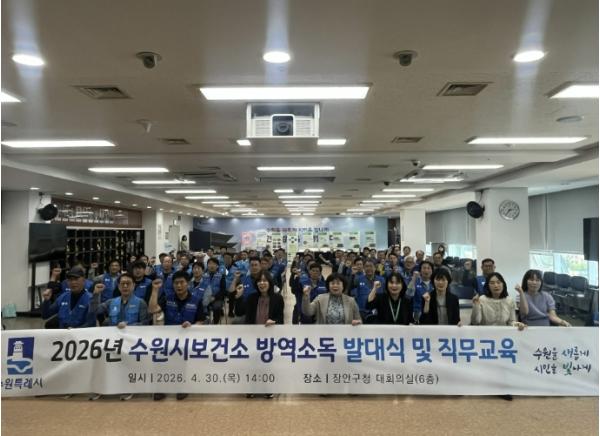 수원시보건소, 방역소독 발대식…감염병 대응 본격화