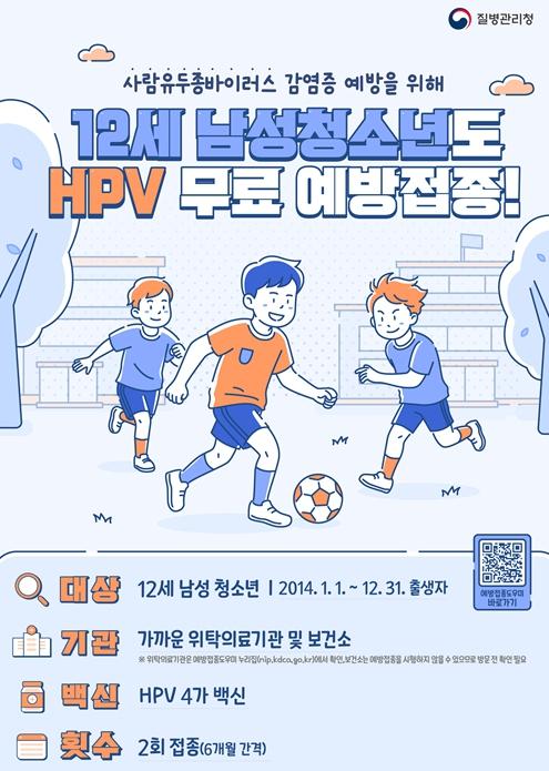 울산시 6일부터 12세 남성 사람유두종바이러스 백신 무료접종 시작