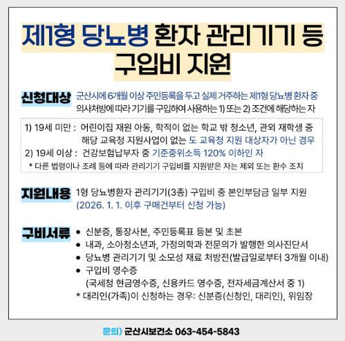 군산시, ‘24시간 혈당관리’ 필수 1형 당뇨병환자 지원