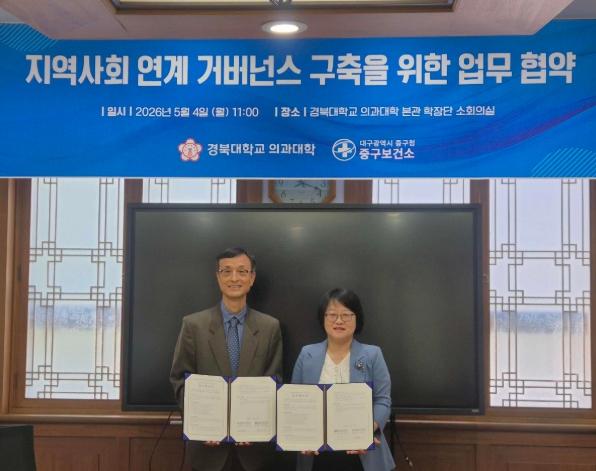대구 중구보건소와 경북대학교 의과대학, 보건의료 협력체계 구축 업무협약 체결