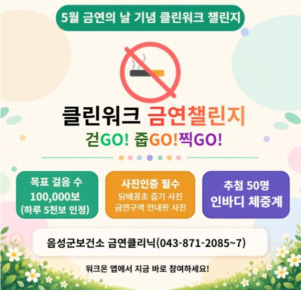 음성군보건소, '제39회 세계 금연의 날' 맞아 클린워크 금연챌린지 운영