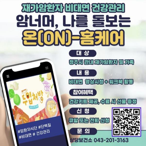 청주시, 재가암환자 비대면 건강관리 프로그램 참여자 모집