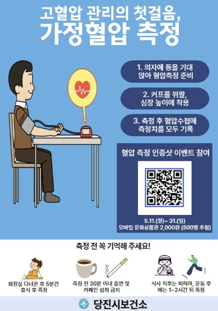 당진시, 혈압 측정의 달 맞아 다양한 캠페인 진행