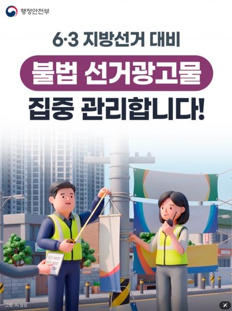 행정안전부, 6·3 지방선거 대비, 불법 선거광고물 집중 관리
