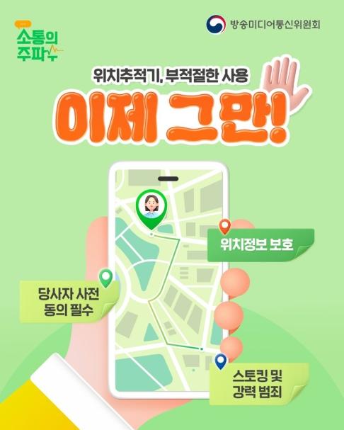 방송미디어통신위원회, 위치추적기, 부적절한 사용 이제 그만!