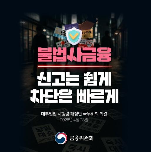 금융위원회, 불법사금융, 신고는 쉽게 차단은 빠르게
