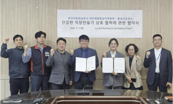홍성군보건소-LX한국국토정보공사 대전세종충남본부, '건강한 직장 만들기' 협약 체결