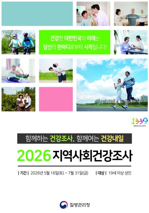 진천군, 2026년 지역사회건강조사 실시