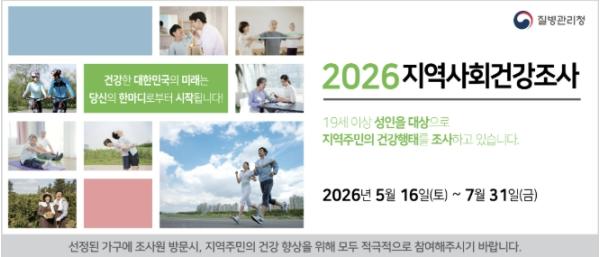 단양군, 2026년 지역사회건강조사 실시