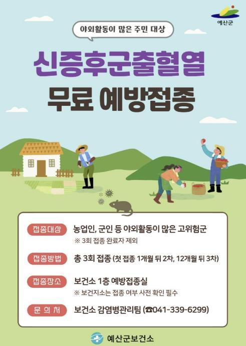 예산군, 농번기 앞두고 신증후군출혈열 예방수칙 준수 및 접종 당부