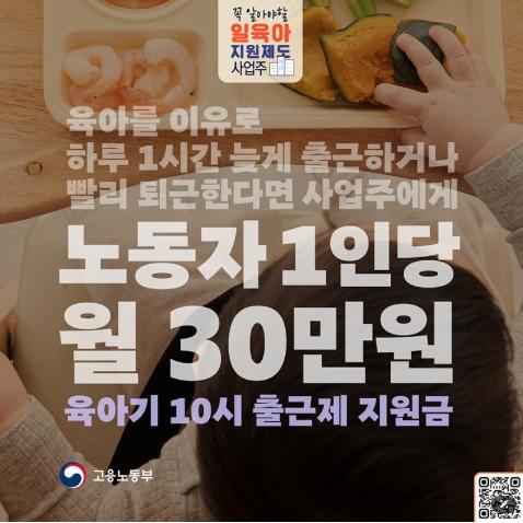 고용노동부, 육아기 10시 출근제 지원금, 1인당 월 30만 원 지원