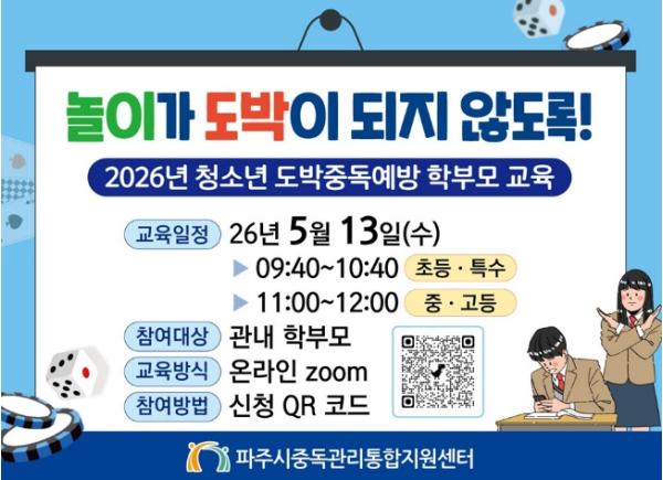 파주시, '청소년 도박중독 예방 학부모 교육' 실시