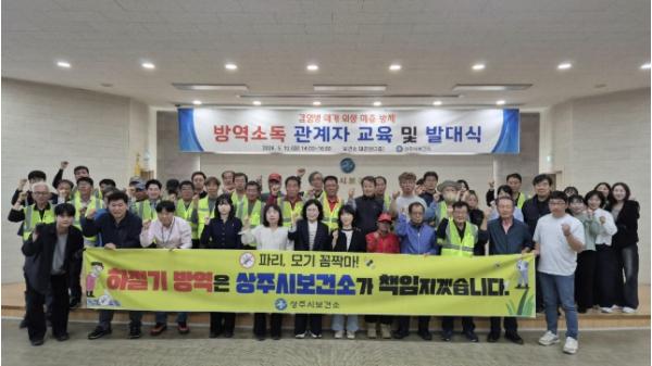 상주시, 하절기 방역소독 발대식 개최