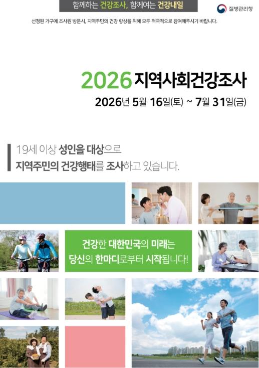 청양군, ‘2026년 지역사회건강조사’ 실시… 맞춤형 보건정책 기틀 마련