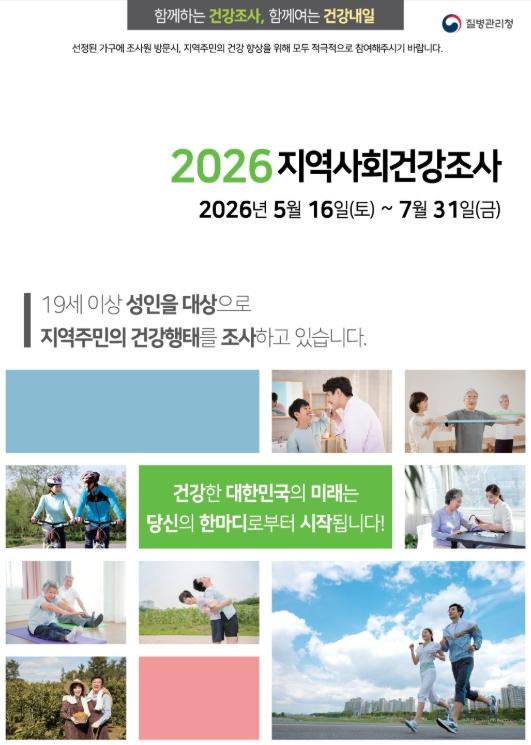 계룡시, ‘2026년 지역사회건강조사’ 실시 