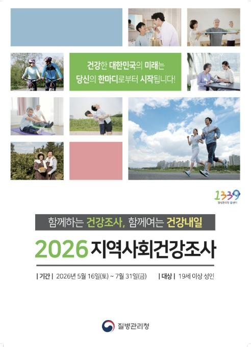 수원특례시, 16일부터 7월 31일까지 '2026년 지역사회건강조사'