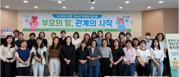 포항시 남구보건소, 아동·청소년 학부모 워크숍 개최